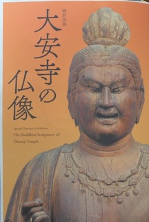 大安寺の仏像.JPG