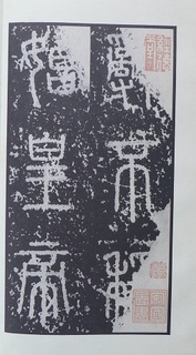 泰山刻石 53字本 ss.jpg